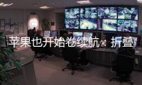 苹果也开始卷续航
：折叠iPhone将搭载5000mAh电池