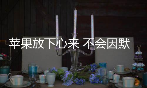 由于苹果遵守了相关规定