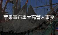 苹果宣布重大高管人事变动：首席运营官本月卸任