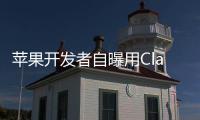 苹果开发者自曝用Claude完成95%开发
，开发应用已上架