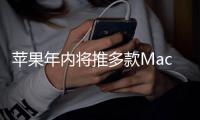 苹果年内将推多款Mac新品 全面升级M5系列芯片