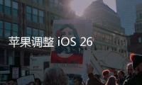 苹果调整 iOS 26 液态玻璃设计，用户褒贬不一