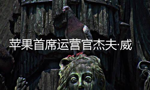 待其今年晚些时候退休后