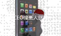 苹果CEO接班人谜局�，年龄或成关键变量