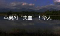 苹果AI“失血”！华人科学家被扎克伯格以数千万美元年薪挖走	，更多员工恐离开