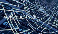 苹果 macOS 26 首次引入 ASIF 磁盘映像格式	，几乎榨干 SSD 速度