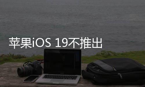 比如先在国行版机型中