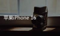 苹果iPhone 16e蓝牙音频翻车 声音卡顿明显