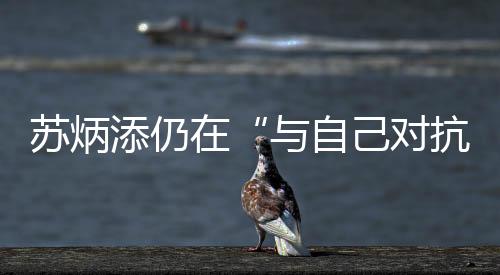 “都不太好意思来比赛了