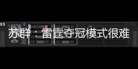 苏群
：雷霆夺冠模式很难复制 普雷斯蒂眼光独到&忍辱负重多年