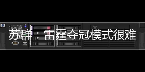 雷霆雷他们可以开启巡航速度