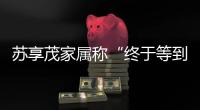 苏享茂家属称“终于等到翟欣欣被逮捕”：收到警方立案告知书