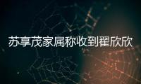 苏享茂家属称收到翟欣欣660万还款，后者被判退还千万财物