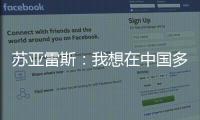 苏亚雷斯�：我想在中国多待几个赛季	，帮中国足球变得越来越好