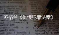 苏格兰《仇恨犯罪法案》生效后，她差点要进监狱