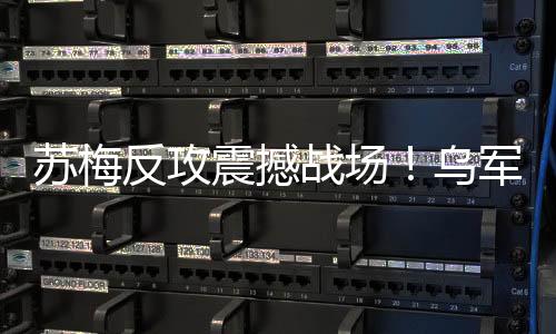 投降欧盟延长对俄制裁6个月