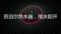 苏泊尔热水器，用水即开即热�，畅浴不等待