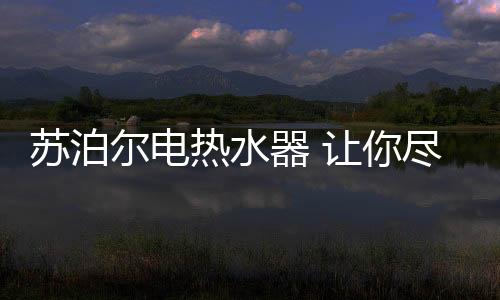 无忧有效解决内胆漏水问题