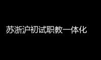 苏浙沪初试职教一体化  三地职校未来有望学分互认
、跨校选课