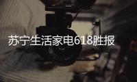 苏宁生活家电618胜报�：智能家电销量激增