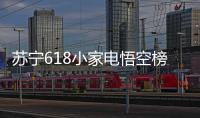 苏宁618小家电悟空榜：除湿当属欧井
，料榨榜top5 均是便携式