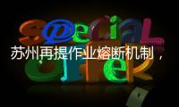 苏州再提作业熔断机制，让孩子早点睡觉难在哪
？