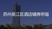 苏州吴江区酒店辅房坍塌事故已救出14人