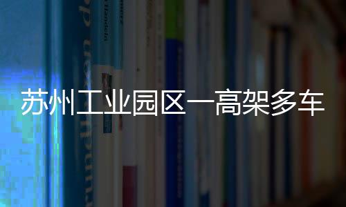 现道路恢复正常通行