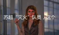 苏超“灭火”队员，这个连云港小伙火了！