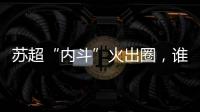 苏超“内斗”火出圈�，谁能代表江苏力量？