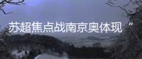 苏超焦点战南京奥体现“冰阵”！万枚冰块+免费饮水应对40℃高温