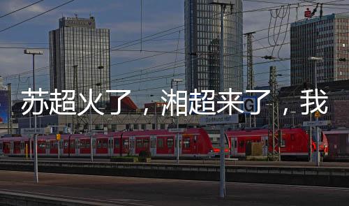 有些爱锻炼的苏超同学