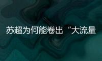 苏超为何能卷出“大流量”？