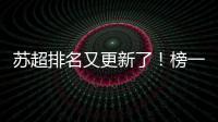 苏超排名又更新了！榜一是……