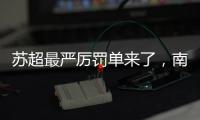 苏超最严厉罚单来了，南京队杨笑天被处罚，为何是职业球员？
