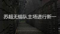 苏超无锡队主场进行新一轮改造升级	，比赛时将使用电动担架车