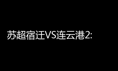 并抽奖本场比赛门票