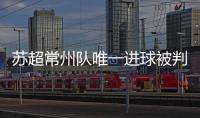 苏超常州队唯一进球被判无效引争议�
，常州发布回应……