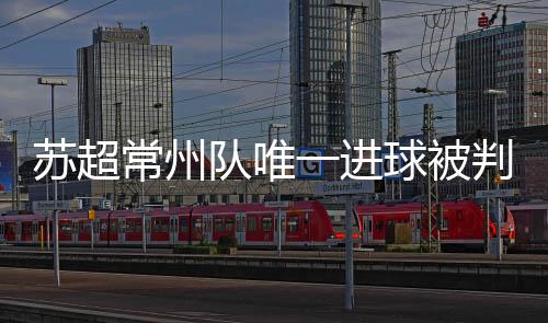 比赛进行至87分钟时