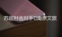 苏超肘击对手❌南京文旅被刷屏：开除杨笑天！去那里吃肘子吗