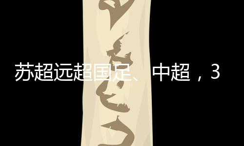 创业村超还是苏超西甲