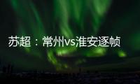 苏超	：常州vs淮安逐帧分析，另一角度揭真相，裁判判进球无效没错