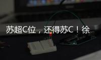 苏超C位，还得苏C
！徐工队申请“出战”