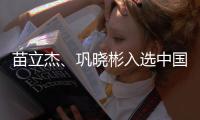苗立杰、巩晓彬入选中国篮球名人堂