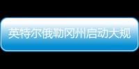 英特尔俄勒冈州启动大规模裁员
	，重组计划进入“深水区”
