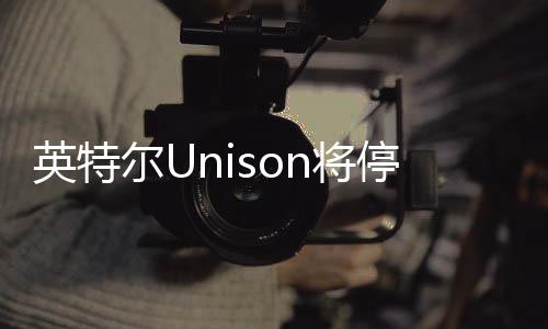 但核心服务将逐步关闭