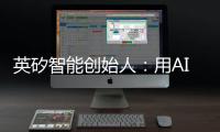 英矽智能创始人	：用AI寻找下一个“药王”