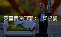 英皇贵族门窗：一场饕餮盛宴——碧桂园会议