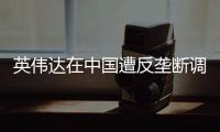 英伟达在中国遭反垄断调查	，此前收购迈络思被附加限制性条件