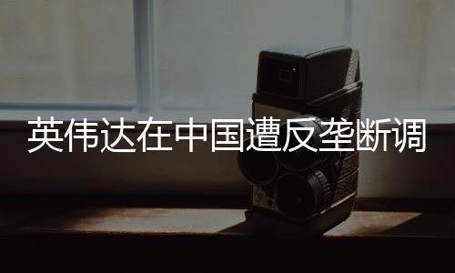 合理
、英伟一个月后